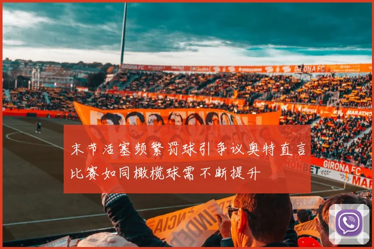 末节活塞频繁罚球引争议奥特直言比赛如同橄榄球需不断提升