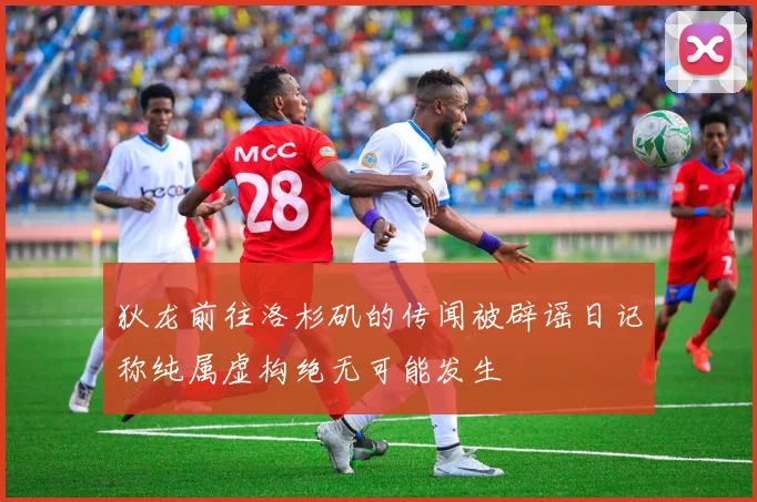 狄龙前往洛杉矶的传闻被辟谣日记称纯属虚构绝无可能发生