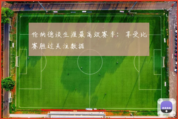 伦纳德谈生涯最高效赛季：享受比赛胜过关注数据