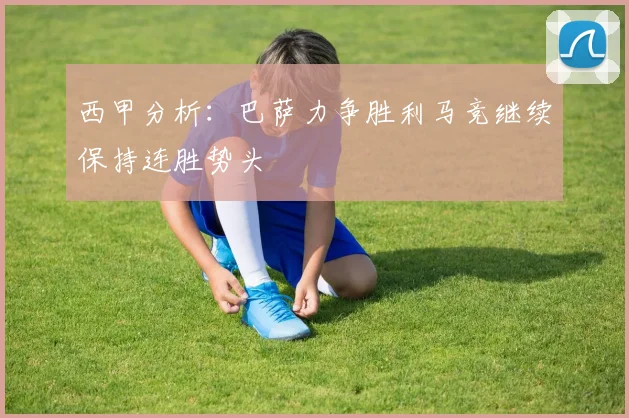 西甲分析：巴萨力争胜利马竞继续保持连胜势头
