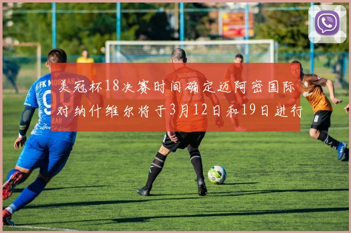 美冠杯18决赛时间确定迈阿密国际对纳什维尔将于3月12日和19日进行较量