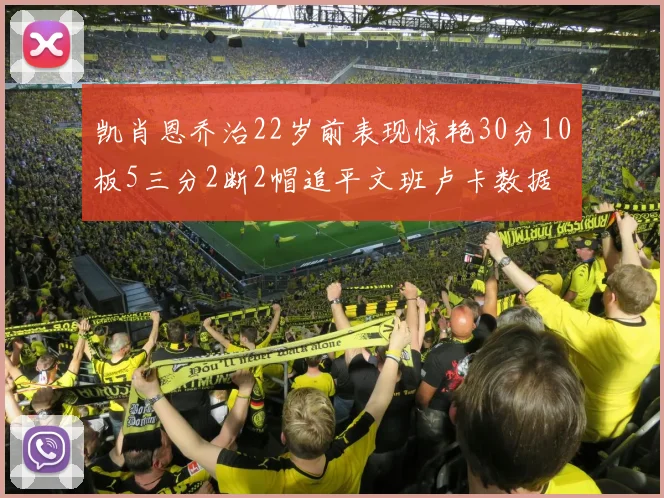 凯肖恩乔治22岁前表现惊艳30分10板5三分2断2帽追平文班卢卡数据