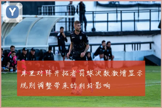 库里对阵开拓者罚球次数激增显示规则调整带来的利好影响