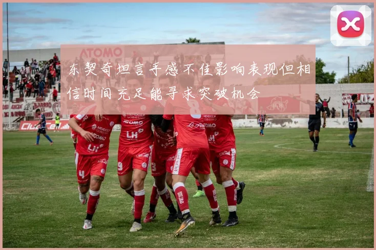东契奇坦言手感不佳影响表现但相信时间充足能寻求突破机会