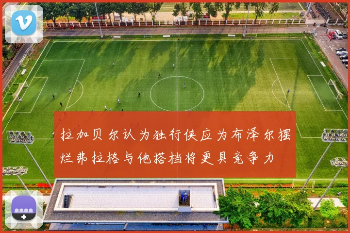 拉加贝尔认为独行侠应为布泽尔摆烂弗拉格与他搭档将更具竞争力