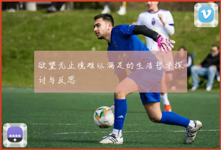 欲望无止境难以满足的生活哲学探讨与反思
