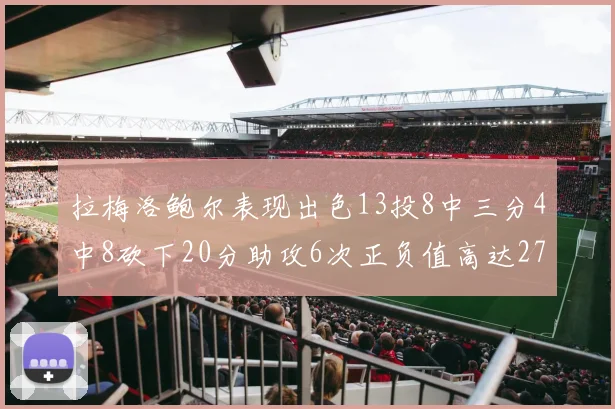 拉梅洛鲍尔表现出色13投8中三分4中8砍下20分助攻6次正负值高达27