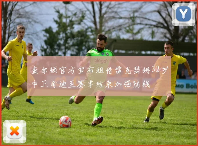 查尔顿官方宣布租借雷克瑟姆32岁中卫考迪至赛季结束加强防线