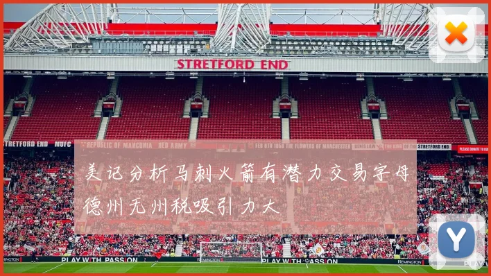 美记分析马刺火箭有潜力交易字母德州无州税吸引力大
