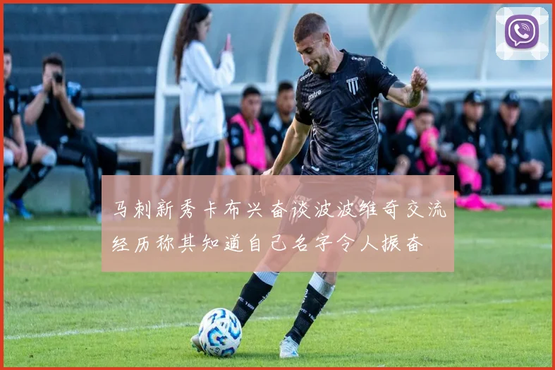 马刺新秀卡布兴奋谈波波维奇交流经历称其知道自己名字令人振奋