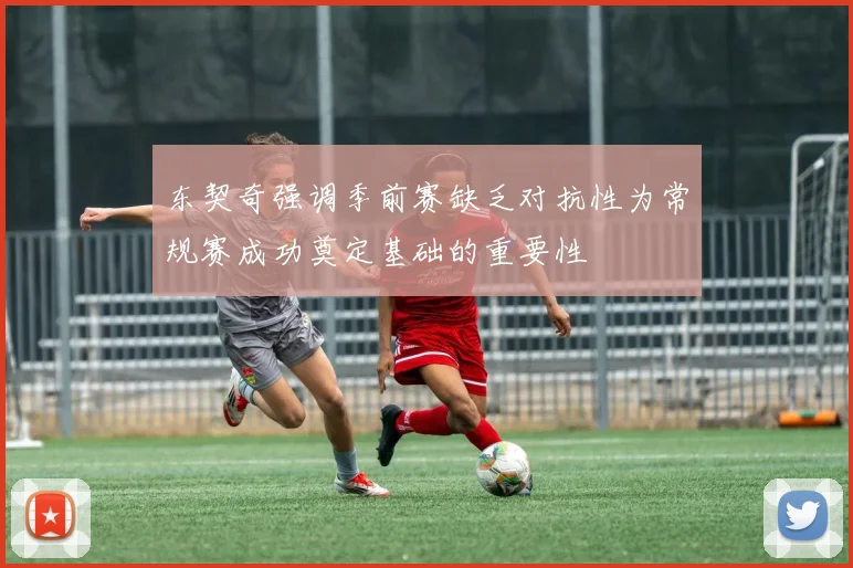 东契奇强调季前赛缺乏对抗性为常规赛成功奠定基础的重要性