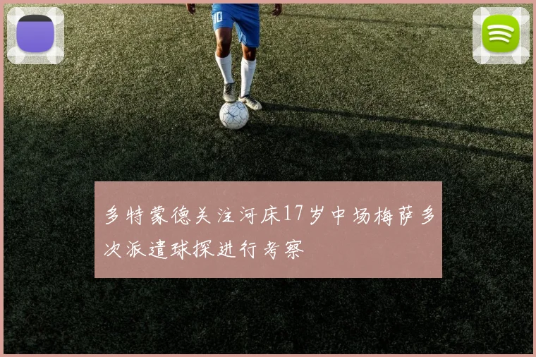 多特蒙德关注河床17岁中场梅萨多次派遣球探进行考察